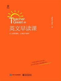 《Teacher Gwen的英文早读课》-Teacher Gwen