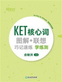 《KET核心词图解+联想巧记速练 学练测》-俞敏洪