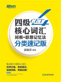 《四级核心词汇词根+联想记忆法：分类速记版》-俞敏洪