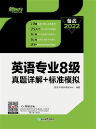 《英语专业8级真题详解+标准模拟》-新东方考试研究中心