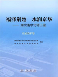 《福泽荆楚 水润京华：湖北南水北调工程（生态保护卷）》-湖北省南水北调工程领导小组办公室