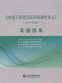 《水利工程建设标准强制性条文》-水利部水利水电规划设计总院