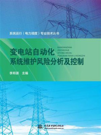 《变电站自动化系统维护风险分析及控制》-李邦源