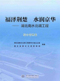 《福泽荆楚 水润京华：湖北南水北调工程（综合管理卷）》-湖北省南水北调工程领导小组办公室