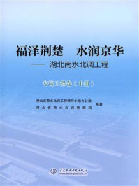 《福泽荆楚 水润京华：湖北南水北调工程（专项工程卷 中册）》-湖北省南水北调工程领导小组办公室