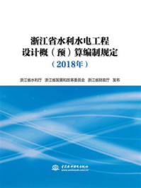 《浙江省水利水电工程设计概（预）算编制规定（2018年）》-浙江省水利厅