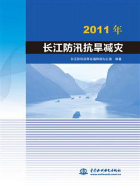 《2011年长江防汛抗旱减灾》-长江防汛抗旱总指挥部办公室