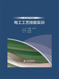 《电工工艺技能实训》-尤海峰