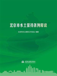 《北京市水土保持条例释读》-北京市水土保持工作总站