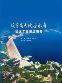 《辽宁省大伙房水库输水工程建设管理》-于本洋