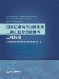 《国家防汛抗旱指挥系统二期工程综合数据库工程标准》-水利部国家防汛抗旱指挥系统工程项目建设办公室