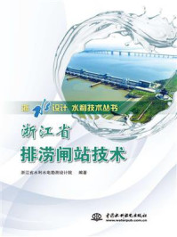 《浙江省排涝闸站技术》-浙江省水利水电勘测设计院