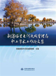 《新疆塔里木河流域管理局职工学术工作论文集》-新疆塔里木河流域管理局