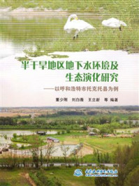 《半干旱地区地下水环境及生态演化研究：以呼和浩特市托克托县为例》-董少刚