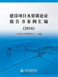 《建设项目水资源论证报告书案例汇编（2016）》-水利部水资源管理中心