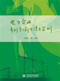 《电力企业专利创新方法与实例》-田福兴