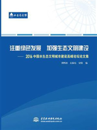 《注重绿色发展 加强生态文明建设：2016中国水生态文明城市建设高峰论坛论文集》-周明波