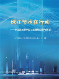 《珠江节水在行动：珠江流域节水型社会建设回顾与展望》-水利部珠江水利委员会珠江水利综合技术中心