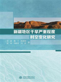 《新疆地区干旱严重程度时空变化研究》-李毅