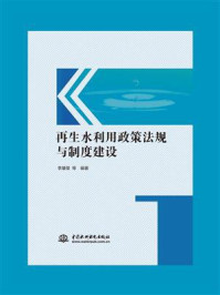 《再生水利用政策法规与制度建设》-李肇桀