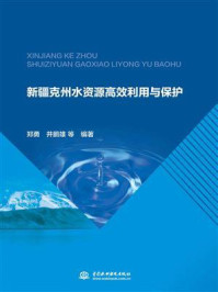 《新疆克州水资源高效利用与保护》-郑勇