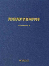 《海河流域水资源保护局志》-海河流域水资源保护局