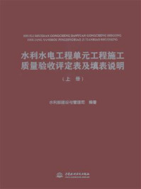 《水利水电工程单元工程施工质量验收评定表及填表说明（上册）》-水利部建设与管理司