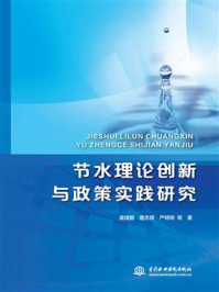 《节水理论创新与政策实践研究》-庞靖鹏