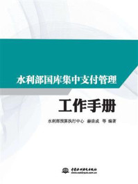 《水利部国库集中支付管理工作手册》-水利部预算执行中心