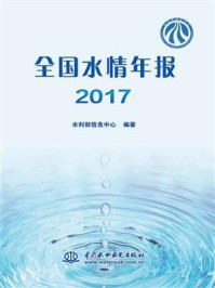 《全国水情年报 2017》-水利部信息中心