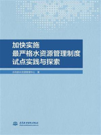 《加快实施最严格水资源管理制度试点实践与探索》-水利部水资源管理中心