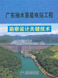 《广东抽水蓄能电站工程勘察设计关键技术》-陈云长