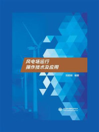 《风电场运行操作技术及应用》-刘颖明