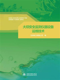 《大坝安全监测仪器设备运维技术》-五凌电力有限公司