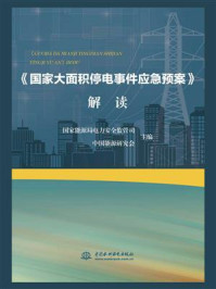 《《国家大面积停电事件应急预案》解读》-国家能源局电力安全监管司