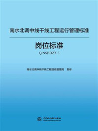 《南水北调中线干线工程运行管理标准（岗位标准 Q.NSBDZX 3）》-南水北调中线干线工程建设管理局