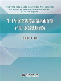 《半干旱区垄沟覆盖微集雨作物产量-水分效应研究》-张恒嘉