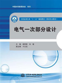 《电气一次部分设计》-杨思斯