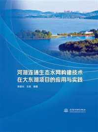 《河湖连通生态水网构建技术在大东湖项目的应用与实践》-李晨光