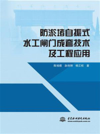 《防淤堵自振式水工闸门成套技术及工程应用》-陈祖煜