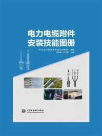 《电力电缆附件安装技能图册》-EPTC电力电缆及附件专家工作委员会