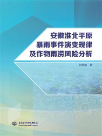 《安徽淮北平原暴雨事件演变规律及作物雨涝风险分析》-刘思敏