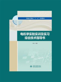 《电机学实验实训及实习综合技术指导书》-杨睿