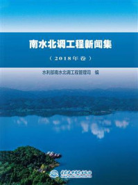 《南水北调工程新闻集（2018年卷）》-水利部南水北调工程管理司