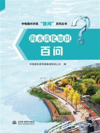 《海水淡化知识百问》-中电建生态环境集团有限公司