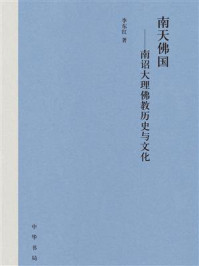 《南天佛国：南诏大理佛教历史与文化》-李东红