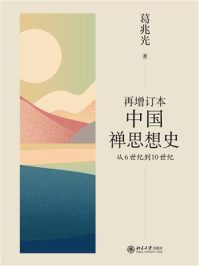 《再增订本中国禅思想史：从6世纪到10世纪》-葛兆光
