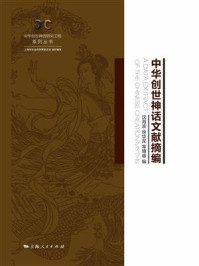 《中华创世神话文献摘编》-沈海波