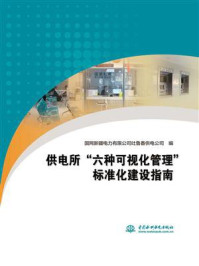 《供电所“六种可视化管理”标准化建设指南》-国网新疆电力有限公司吐鲁番供电公司