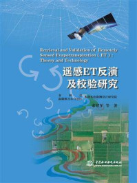 《遥感ET反演及校验研究》-水利部新疆维吾尔自治区水利水电勘测设计研究院